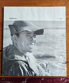 七十年代出版印刷《踏波踩浪的人》画页 华强摄