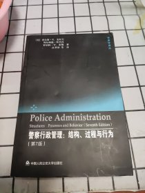 警察学译丛：警察行政管理：结构、过程与行为（第7版）