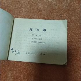 淀宝潭 连环画