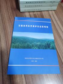 甘肃省洮河自然保护区总体规划