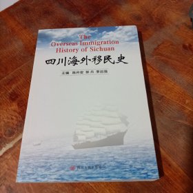 四川海外移民史.