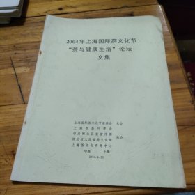 2004年上海国际茶文化节“茶与健康生活”论坛文集