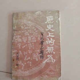 历史上的无为