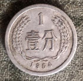 1964年壹分硬币 一分 1分【货号：14892】