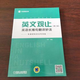 英文观止：英语长难句翻译妙法（第2版）