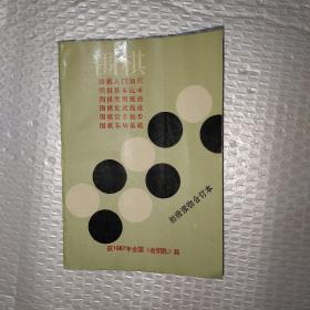 围棋 初级读物合订本