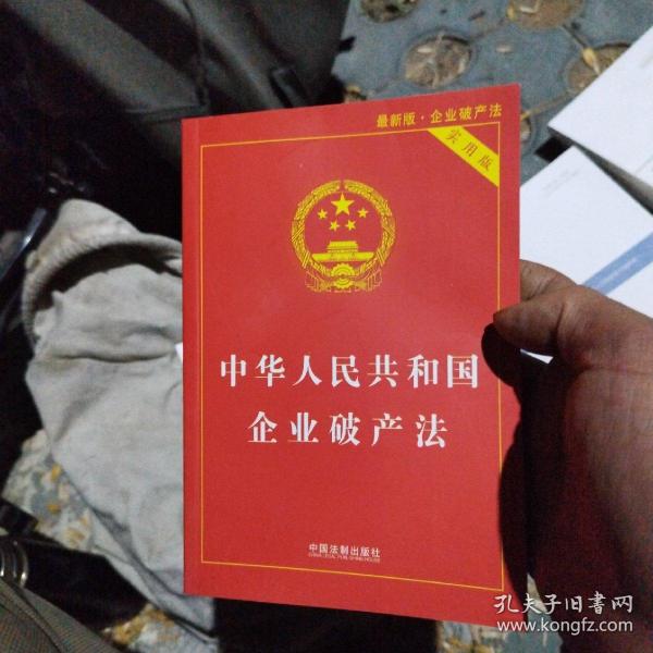 中华人民共和国企业破产法实用版（全新修订版 含破产法司法解释重点条文释义）