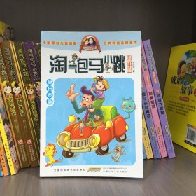 淘气包马小跳（漫画升级版）：贪玩老爸