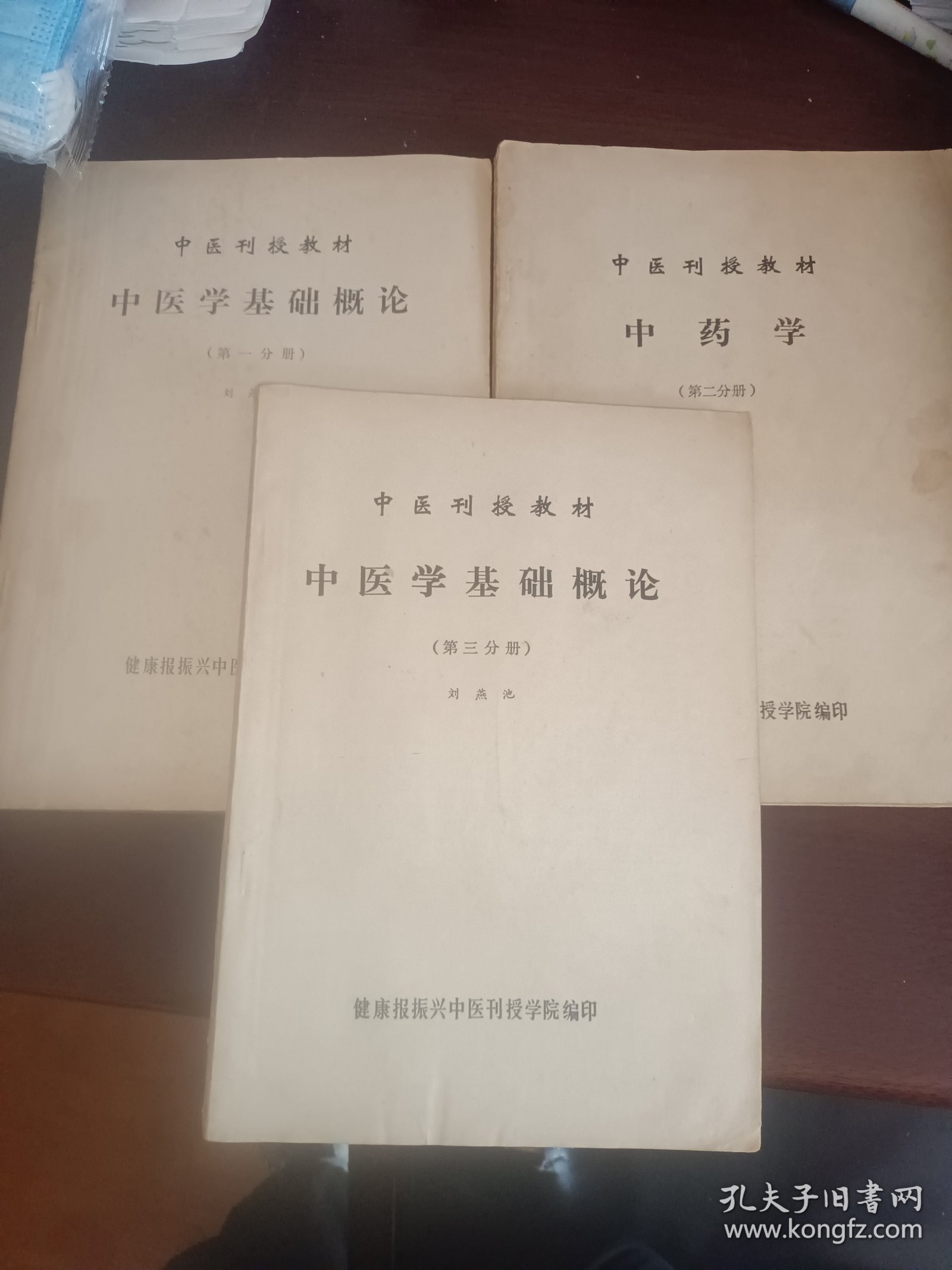 中医刊授教材（三本合售）