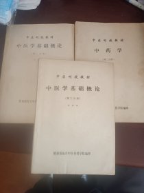 中医刊授教材（三本合售）