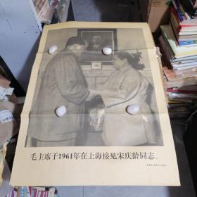 宣传画：毛主席于1961年在上海接见宋庆龄同志。