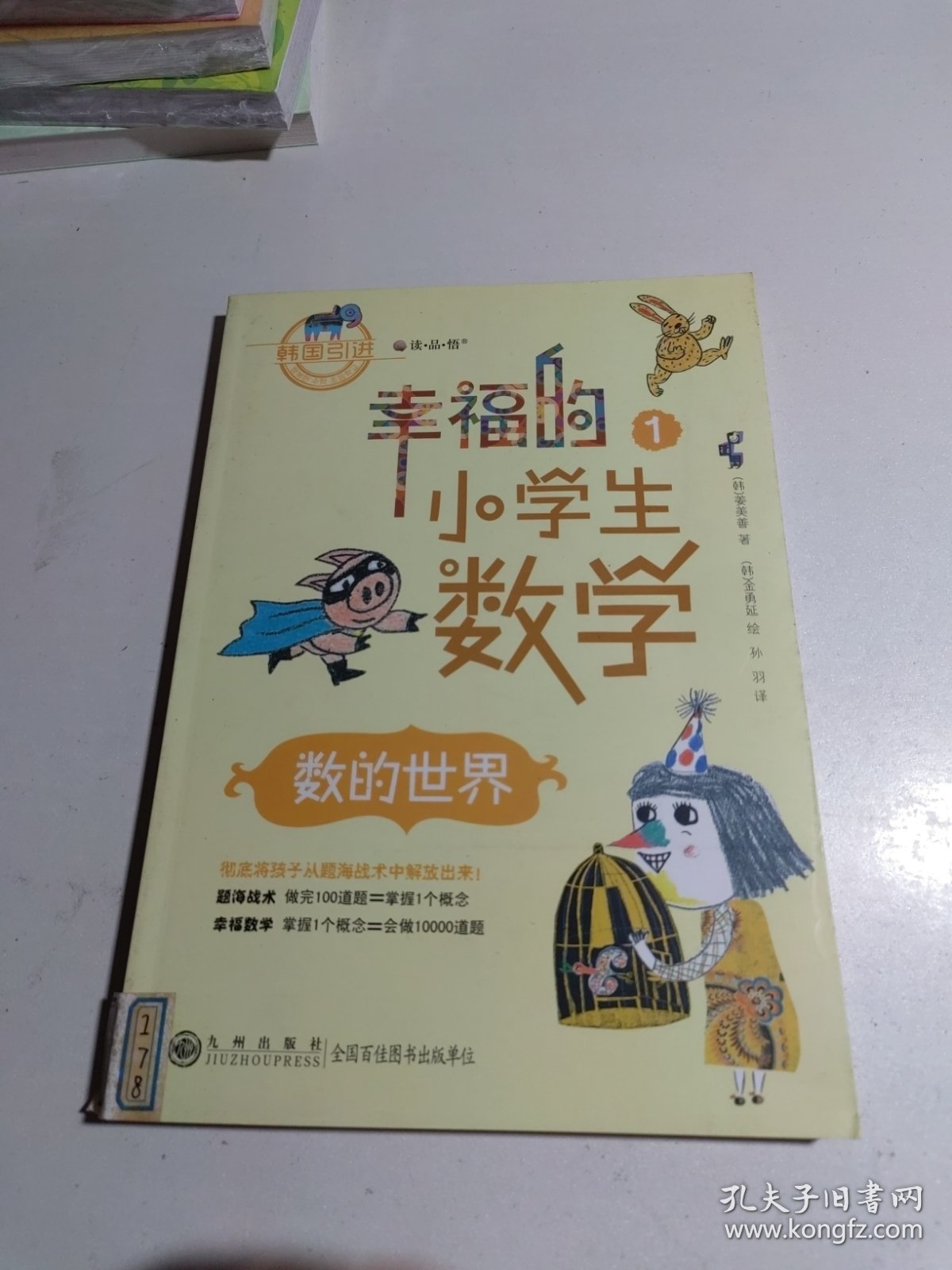 幸福的小学生数学：1数的世界