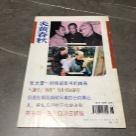 炎黄春秋1995.11
筹办“抗大”
毛泽东选将罗瑞卿
邹韬奋与周恩来
忧时救国成知己
张克侠将军抗战日记选录
把惩贪视为治国之要的康熙帝
张太雷一封残破家书的由来
“《新生》事件”与杜重远遇害
民国初期临城劫车案的台前幕后
美、蒋包庇风村宁次的丑刷
常书鸿一生心血倾注敦煌