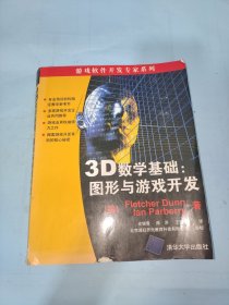 3D数学基础：图形与游戏开发