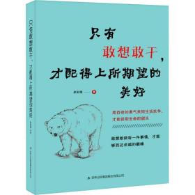 只有敢想敢干，才配得上所期望的美好 成功学 赵彩霞 新华正版