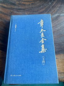 章太炎全集（十四）