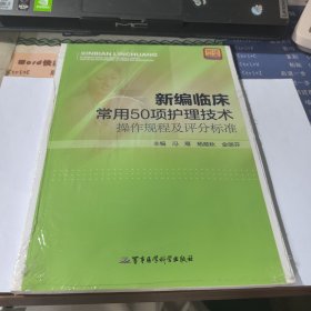 新编临床常用50项护理技术操作规程及评分标准