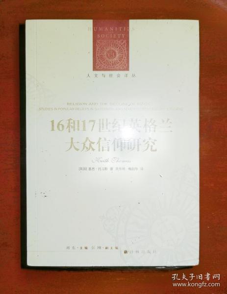 人文与社会译丛：16和17世纪英格兰大众信仰研究