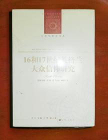 人文与社会译丛：16和17世纪英格兰大众信仰研究