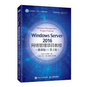 WindowsServer2016网络管理项目教程（微课版）（第2版）