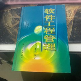 软件工程管理