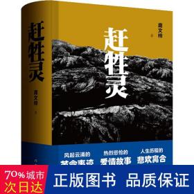 赶牲灵（风起云涌的革命事迹，热烈悲怆的爱情故事，人生历程的悲欢离合。）