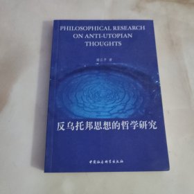 反乌托邦思想的哲学研究