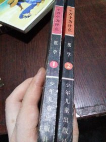 十万个为什么医学