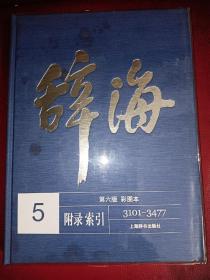 辞海 第6版 彩图本(精装5册，每册封面前后都有不同程度水印，书衣破损，内页干净无字划）