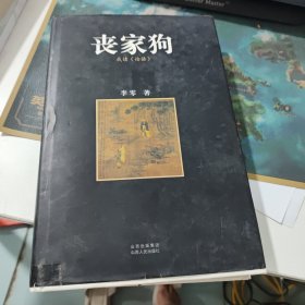 丧家狗(看实物图)