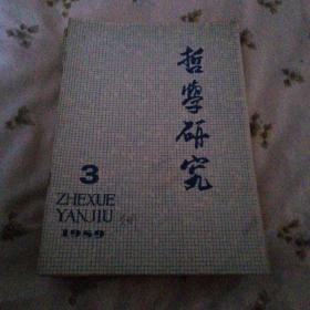 哲学研究（1989年1-12期）