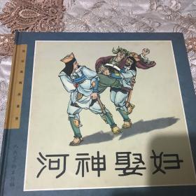 连环画精品鉴赏：河神娶妇