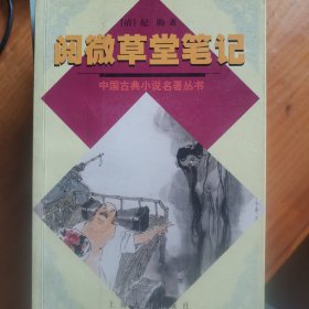 阅微草堂笔记