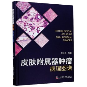 皮肤附属器肿瘤病理图谱(精)