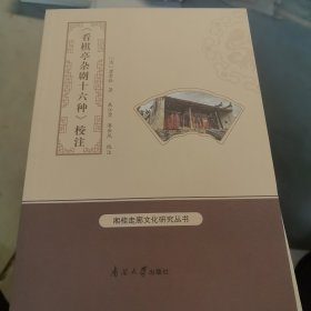 全新正版图书 《看棋亭杂剧十六种》校注唐景崧南开大学出版社9787310064526