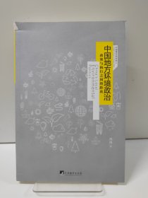 中国地方环境政治：政策与执行之间的距离