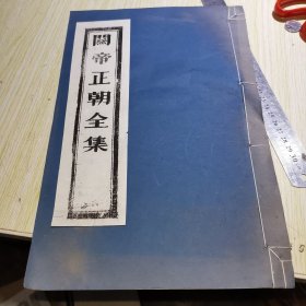 广成仪制 关帝正朝全集 成都二仙庵藏版 （线装）