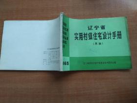 辽宁省实用村镇住宅设计手册（再版）
