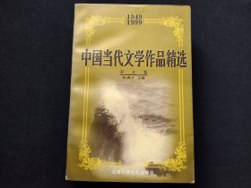 中国当代文学作品精选 杂文卷（1949－1999）