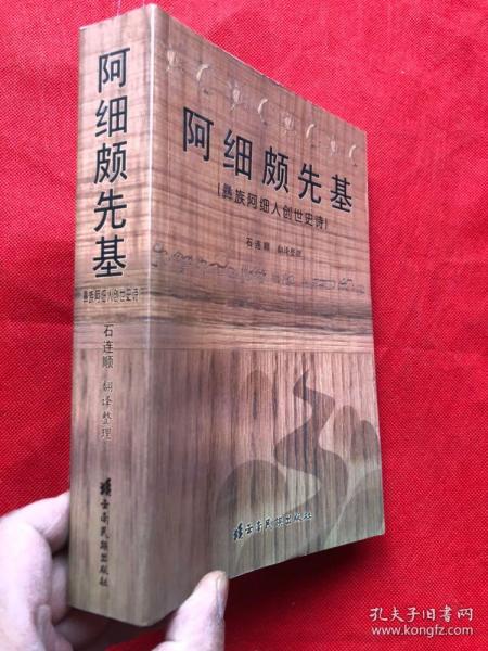 《阿细颇先基》740页厚册（品佳如新 正版现货）