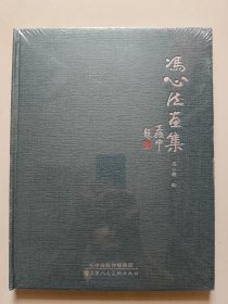 冯心德画集（未拆封）