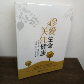 珍爱生命关注健康