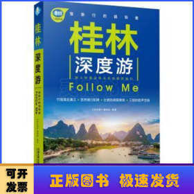 桂林深度游FollowMe（第4版）