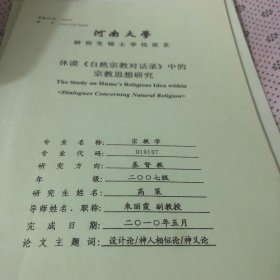 休谟《自然宗教对话录》中的宗教思想研究（河南大学研究生学位论文）修改稿