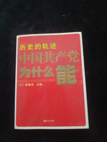 历史的轨迹 中国共产党为什么能？