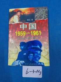 中国1959-1961:三年自然灾害长篇纪实
