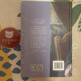 我的一生-卡萨诺瓦自传