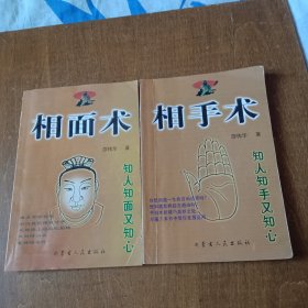 相面术，相手术（2本合售）