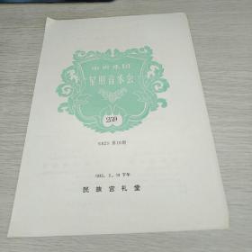 节目单  中央乐团星期音乐会  《82》第10期总259