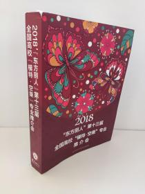 有几张脱页  2018东方丽人第十三届全国高校模特空乘专业推介会 ——【500名女模、331名男模照片、姓名、身高、三围、肩宽、比例及招生简章及院校】   胶装有脱页现象  不少页 七八成新